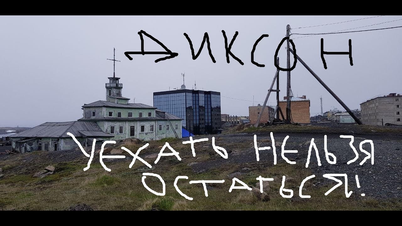 ДИКСОН. САМЫЙ СЕВЕРНЫЙ ПОСЕЛОК В МИРЕ. Разруха, которую не покажут по ТВ.