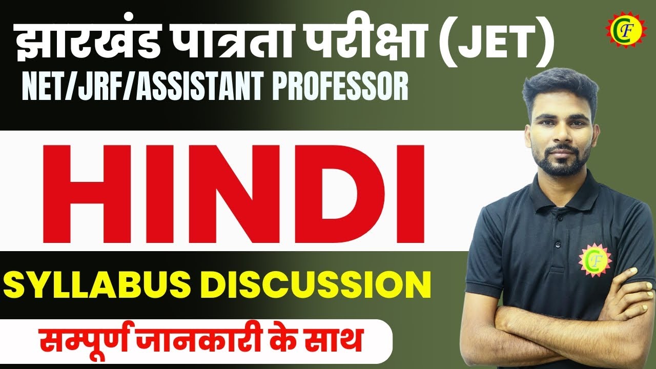 झारखंड पात्रता परीक्षा (JET) | HINDI | SYLLABUS DISCUSSION | PANKAJ SIR