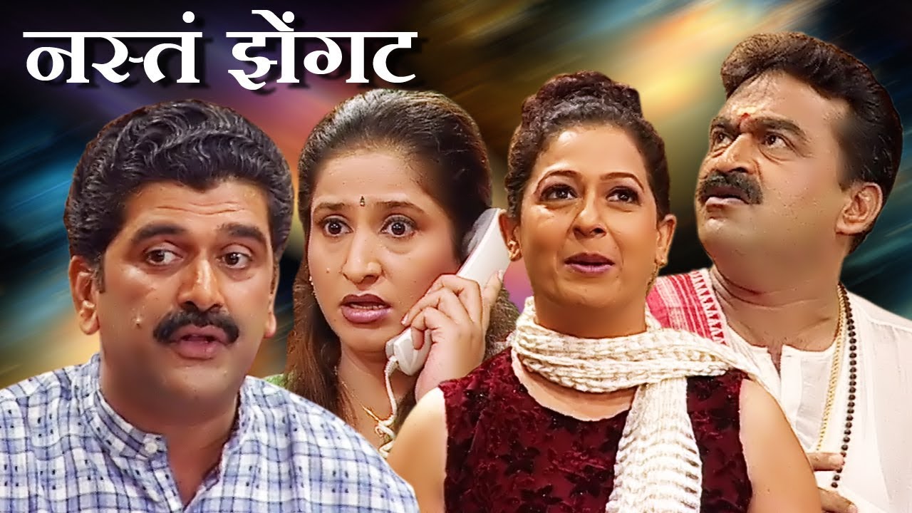 Nasta Zhengat - Marathi Full Natak | Dr. Girish Oak, Kishori Ambiye, Pradeep Patwardhan