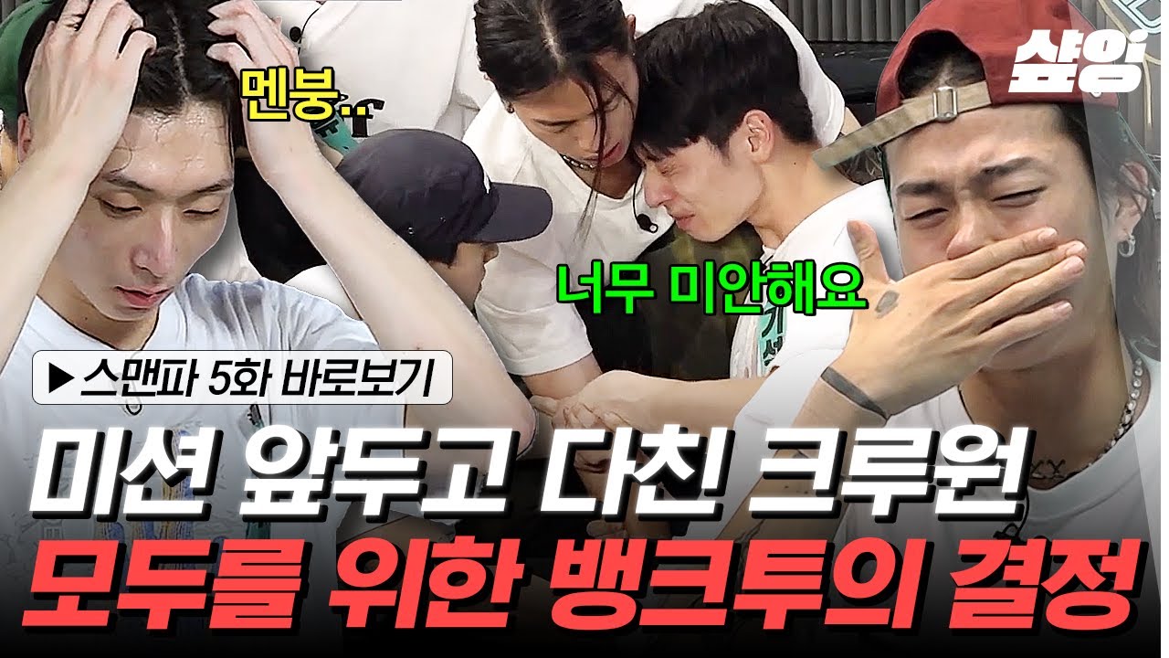 [#스맨파] 뱅크투브라더스가 어때와의 안무 카피를 포기한 이유? 순탄치 않은 케이팝 미션 준비💧 | #SMF #샾잉