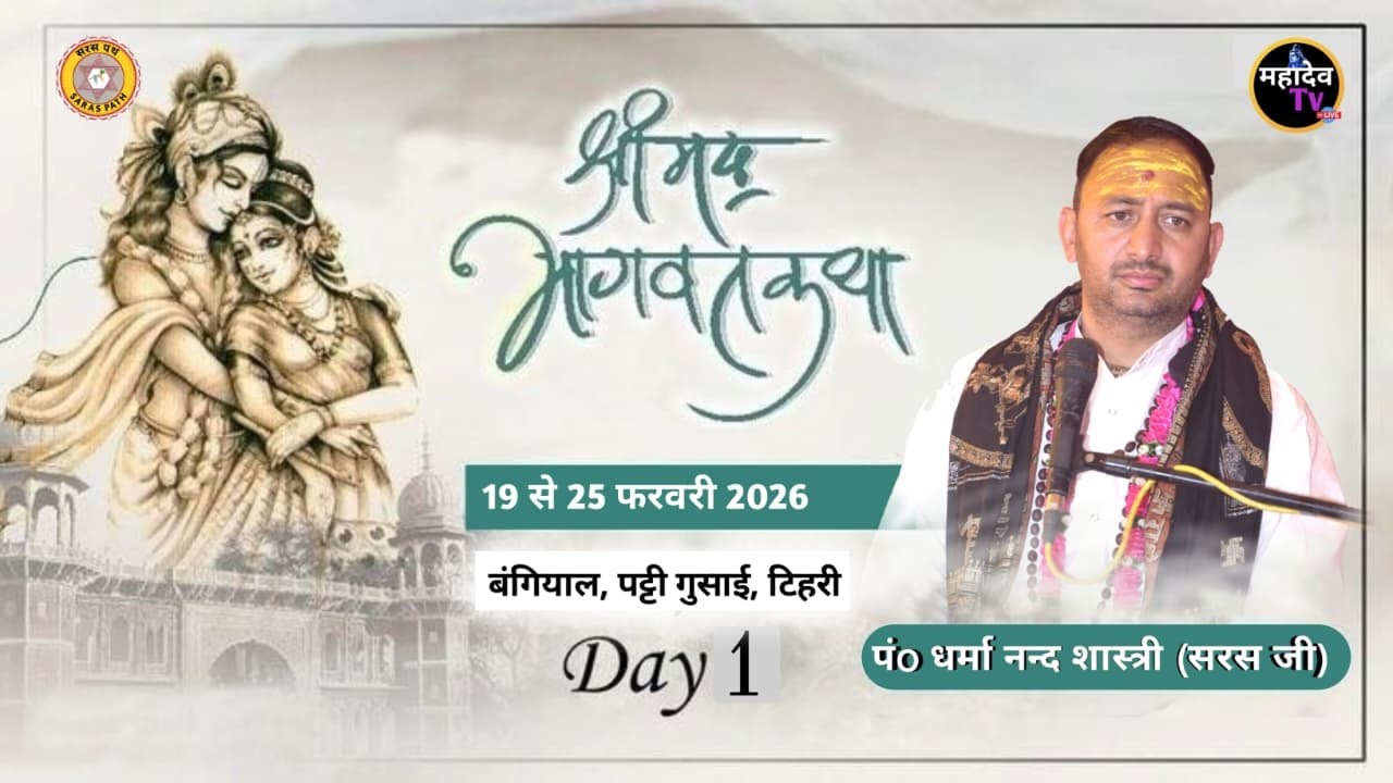 LIVE 01 DAY || श्रीमद् भागवत कथा | पंo धर्मा नन्द शास्त्री (सरस) जी | पट्टी गुसाई, टिहरी Mahadev Tv