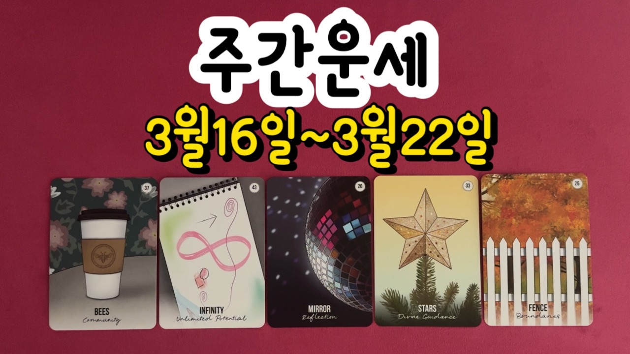 [타로/주간운세] 2026년 3월 16일~2026년 3월 22일 땡큐타로 주간운세입니다.