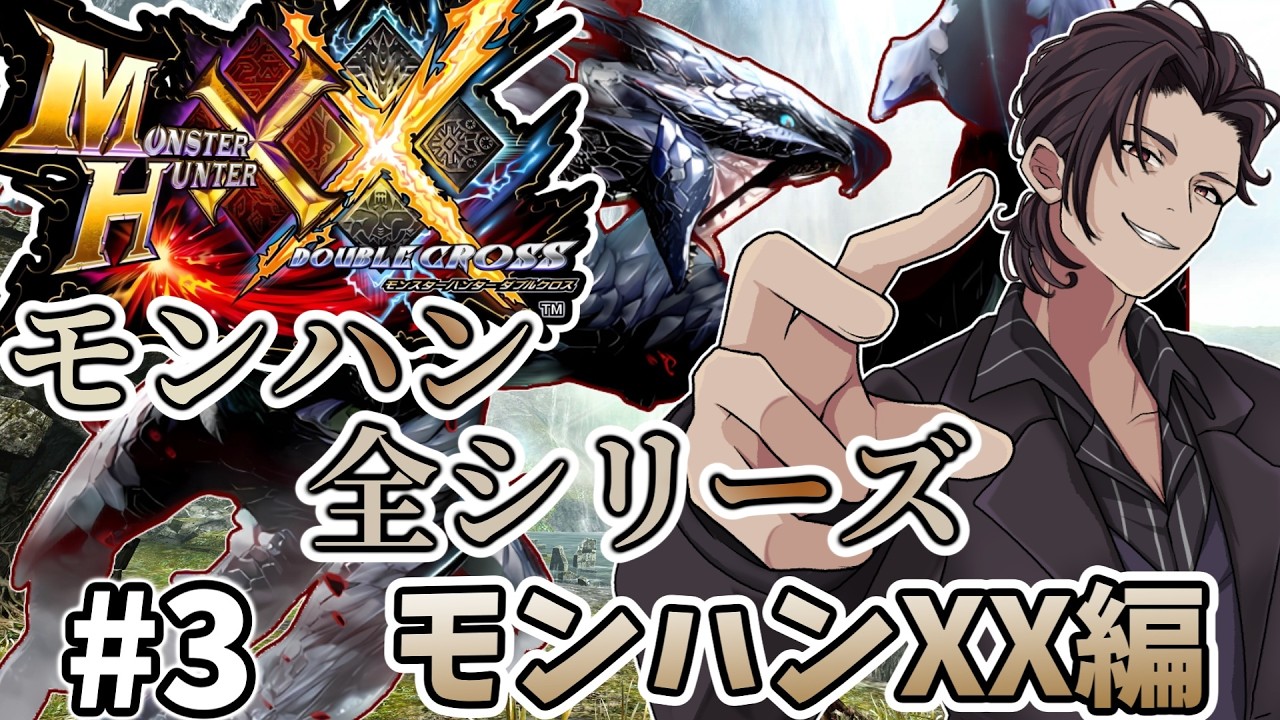 【 モンハン 】　モンハン全シリーズ完走企画！ MHXX（ モンスターハンター ダブルクロス  ）編　#3