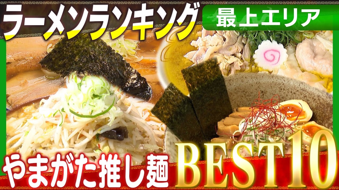 山形県最上編ラーメンランキング！やまがた推しメンBEST10（われらラーメン王国）