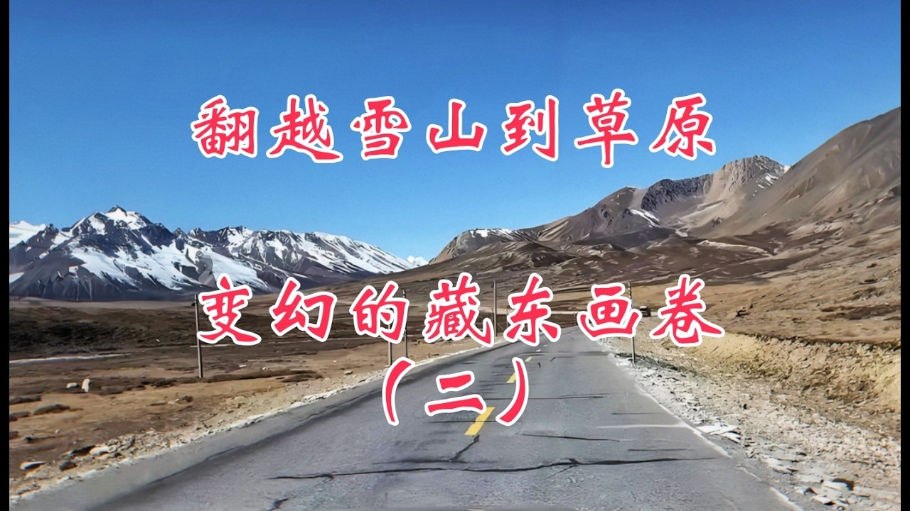 翻越雪山到草原，变幻的藏东画卷，精彩大自然（二）