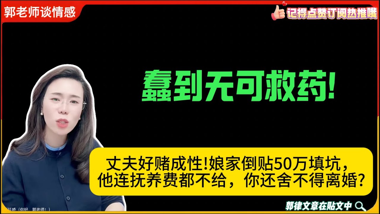 丈夫好赌成性!娘家倒贴50万填坑，他连抚养费都不给，你还舍不得离婚?蠢到无可救药!郭延娇婚恋咨询