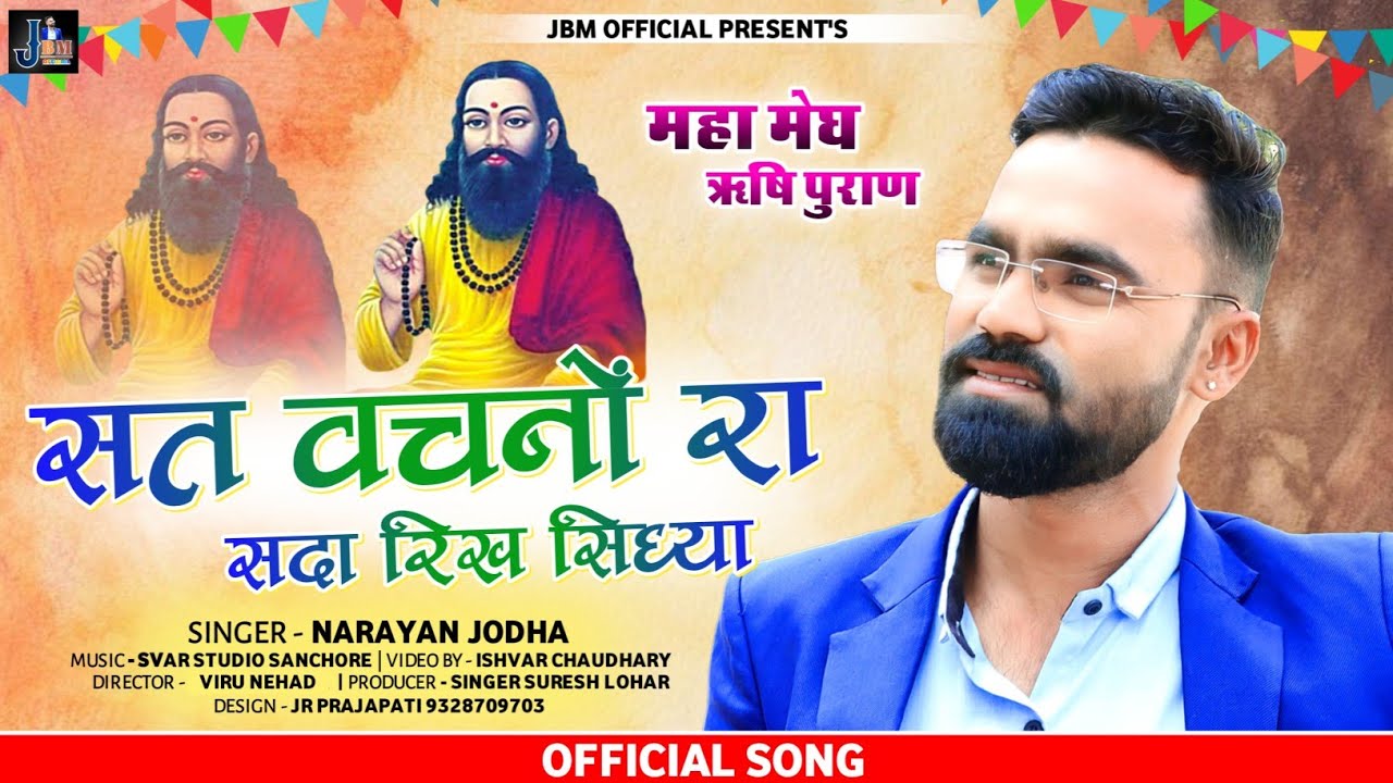 मेघ पुराण | सत वचनो रा सदा रिख सिध्या |MEGH PURAN | SAT VACHNO RA SADA RIKH SIDHYA | NARAYAN JODHA