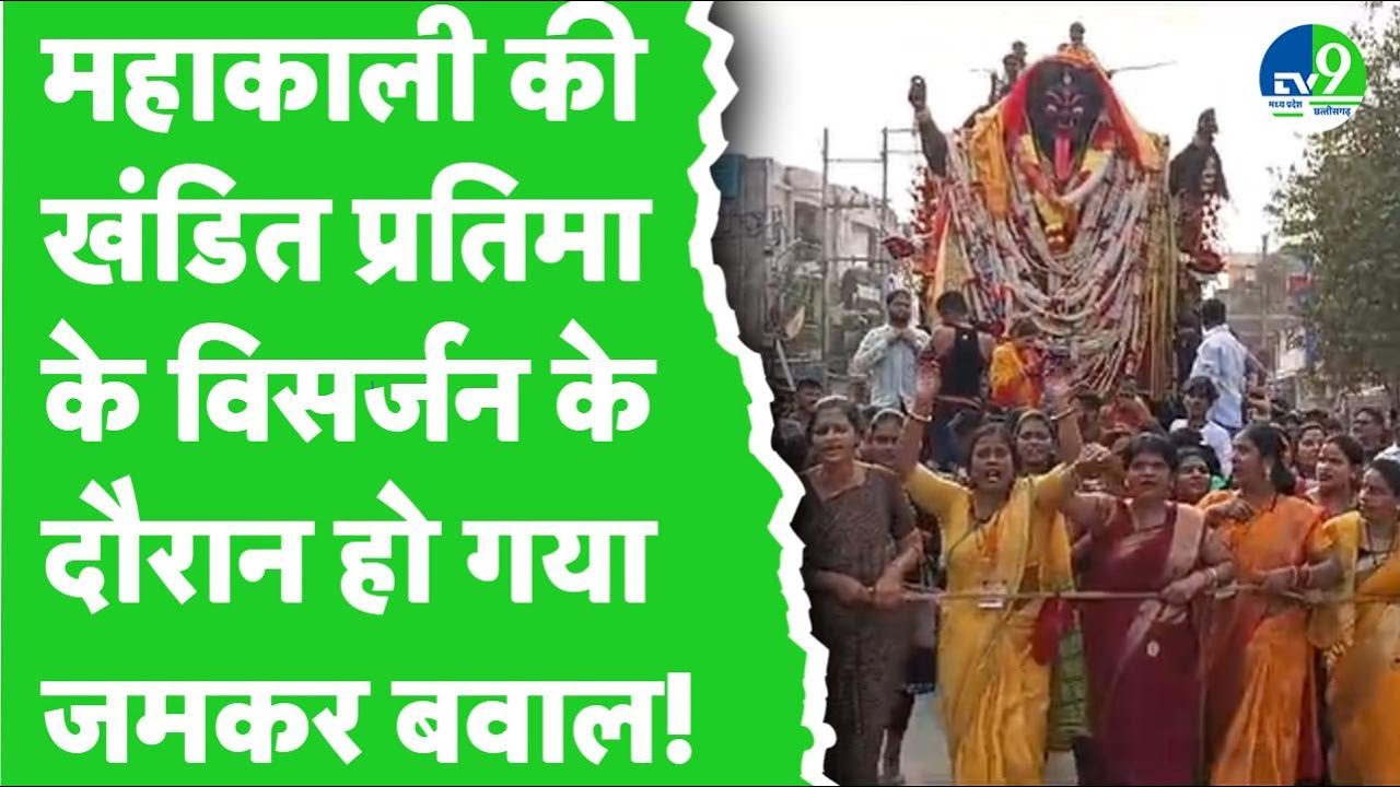 Jabalpur: महाकाली की खण्डित प्रतिमा पर हिंदू संगठनों के बवाल के बाद पुलिस सुरक्षा में हुआ विसर्जन