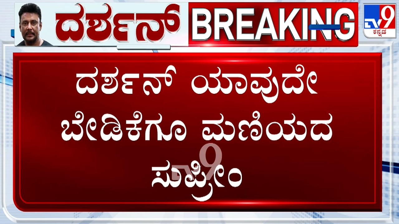 Supreme Court Denies Bail To Darshan, Orders Completion Of Trial Within One Year