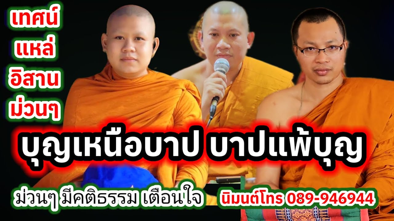 เทศน์แหล่ บุญเหนือบาป บ.ห้วยไราเหนือ อ.ชนบท จ.ขอนแก่น