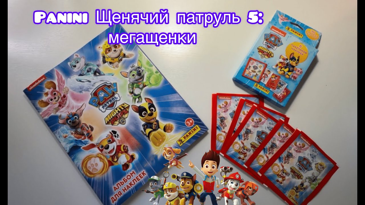 Собираю PANINI Щенячий патруль 5: Мегащенки