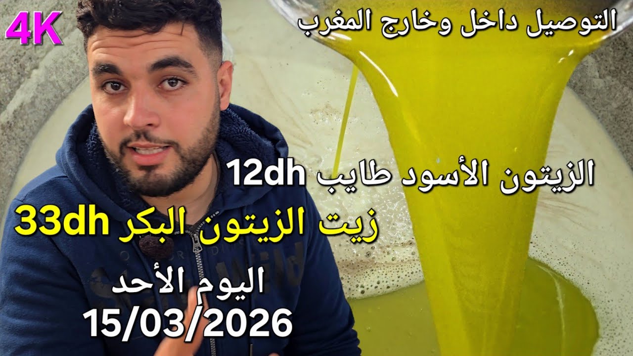 زيت الزيتون البكر الممتاز اليوم الأحد 15/03/2026