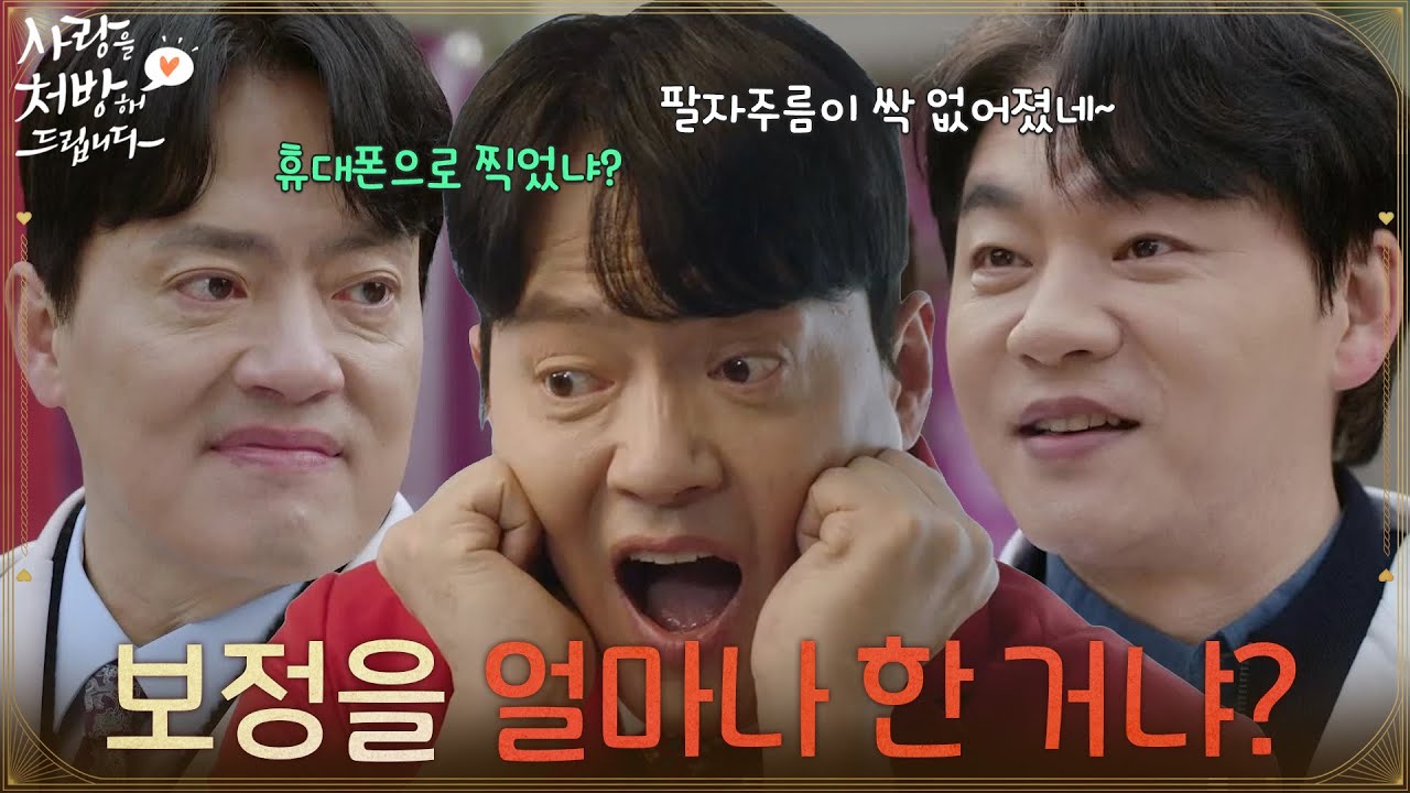 ＂보정을 얼마나 한 거냐?＂서로의 선거 포스터를 보고 견제하는 김승수와 김형묵 [사랑을 처방해 드립니다] | KBS 260207 방송