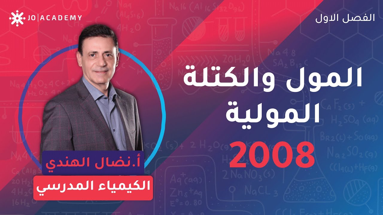 فهم المول و الكتلة المولية 🔍مع أ. نضال الهندي الكيميـ🧪ـاء