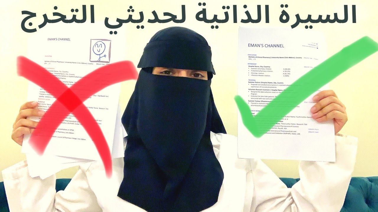 كيف تكتب سيرة ذاتية؟ (مع مثال) | ٧ نصائح لسيرة ذاتية أفضل لطلاب الجامعة وحديثي التخرج