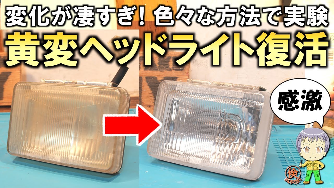 変化が凄すぎる！色々な方法を実験してみたヘッドライトの黄ばみ対策をご紹介します ！