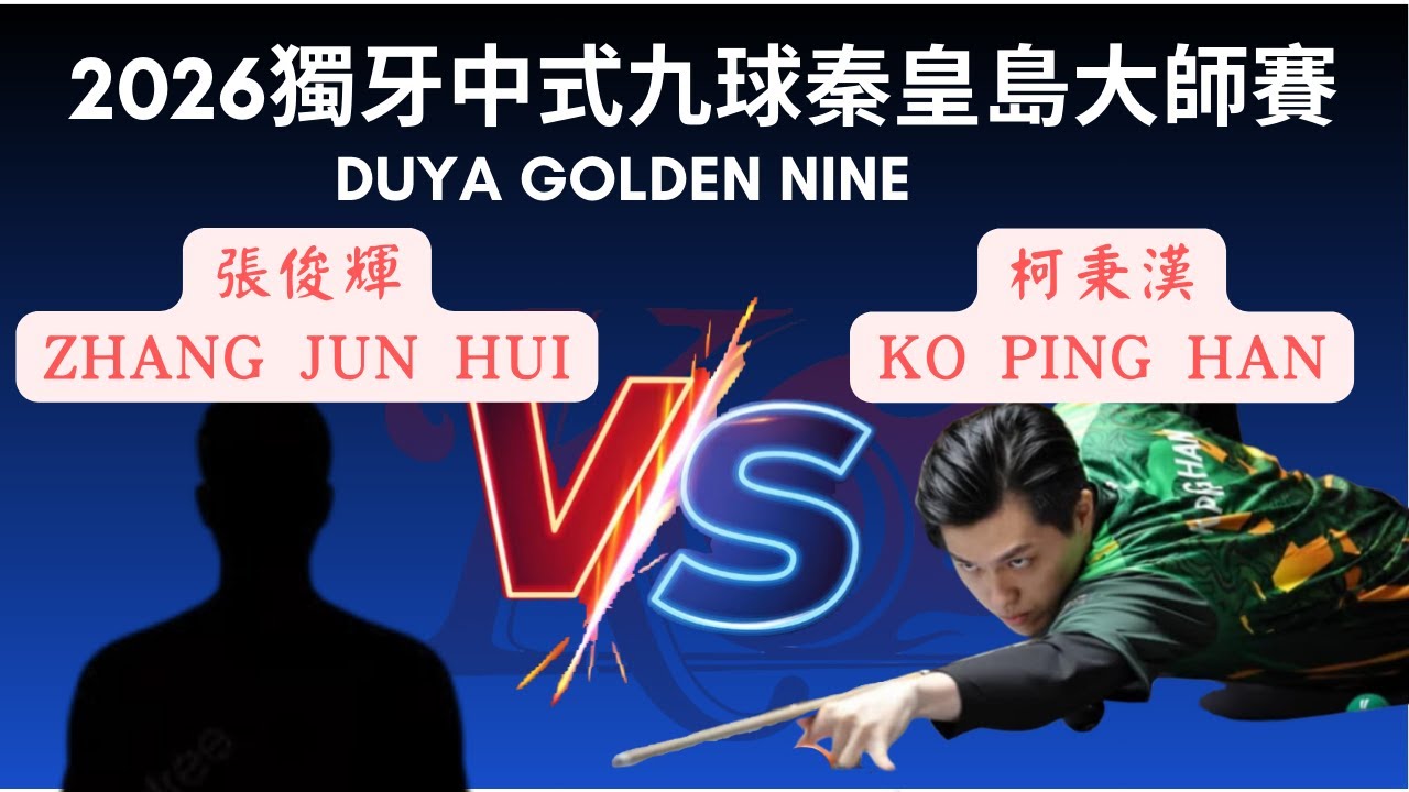 柯秉漢 Ko Ping Han VS 張俊輝ZHANG JUN HUI 獨牙中式九球秦皇島大師賽