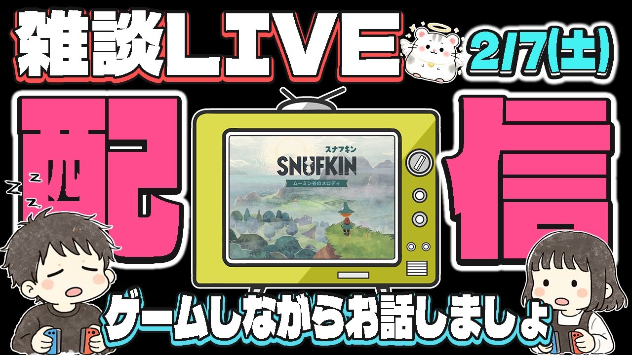 【雑談LIVE配信】スナフキンのゲームしながらお話