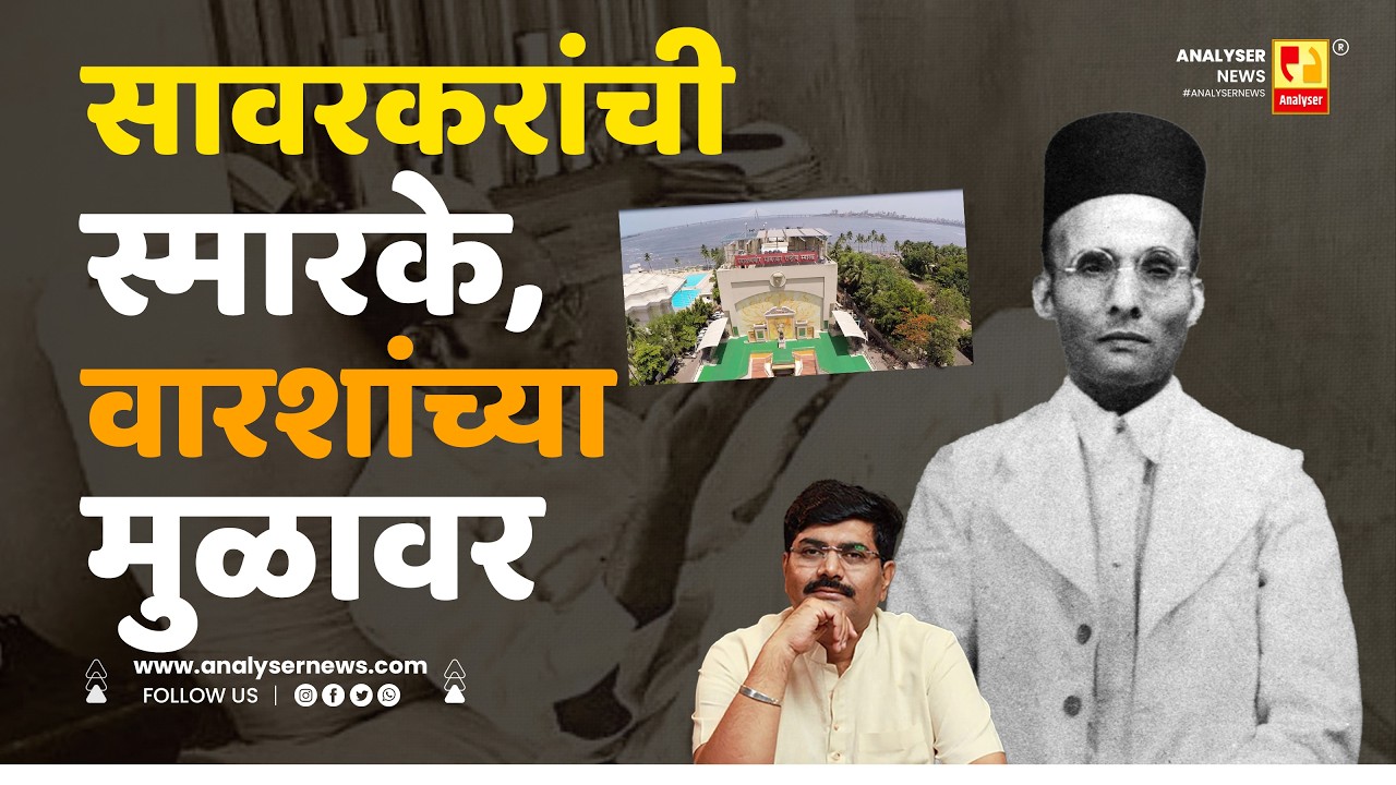 सावरकरांची स्मारके, वारशांच्या मुळावर | Sushil Kulkarni | Analyser | Savarkar Smarak