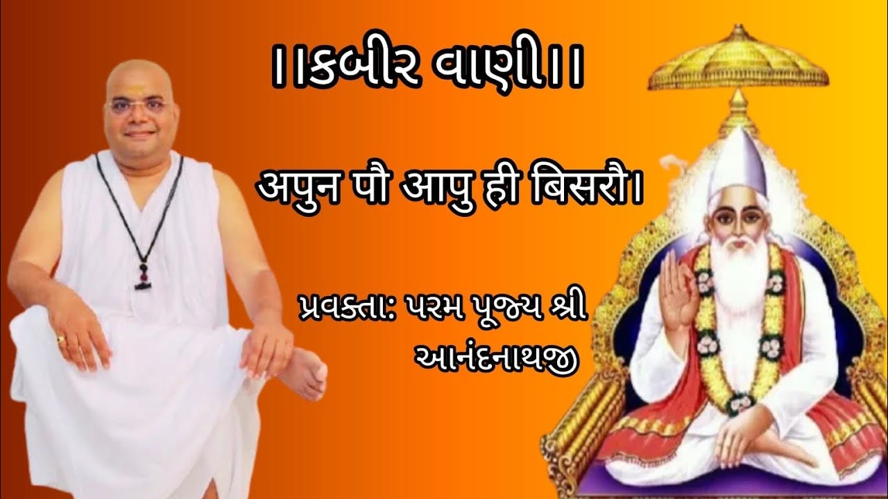 अपुन पौ आपु ही बिसरौ। Anandnathji