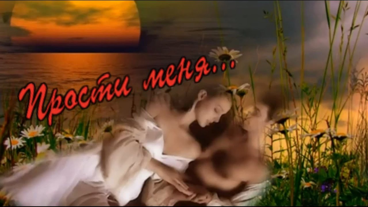 Стих Яна Платонова   Прости меня