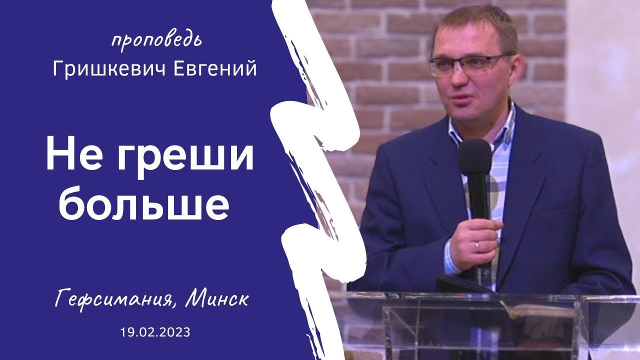 Гришкевич Евгений | Не греши больше | 19.02.2023