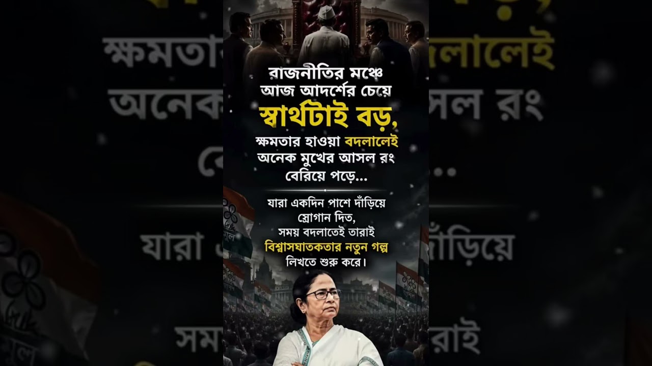 স্বার্থটাই বড়ো। #tmc #song #abhisekhbanerjee#mamatabanerjee #vote #election #westbengal #viral