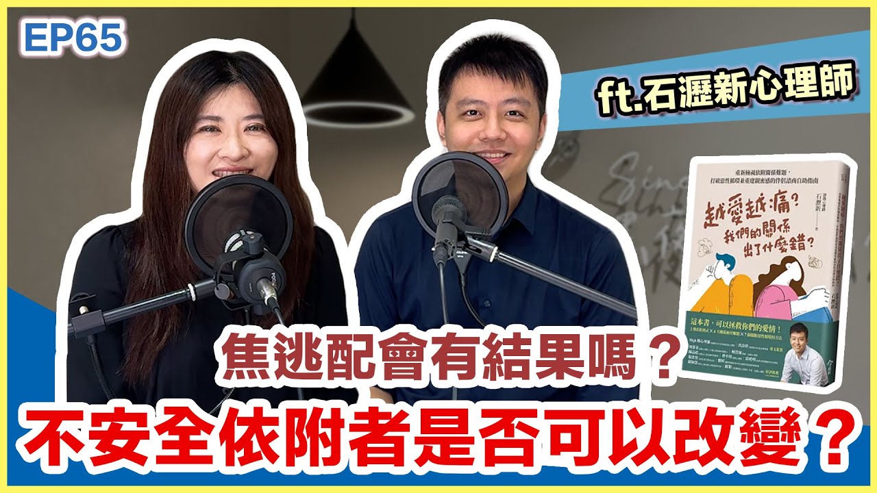 焦逃配會有結果嗎？不安全依附者是否可以改變？ft.石瀝新心理師