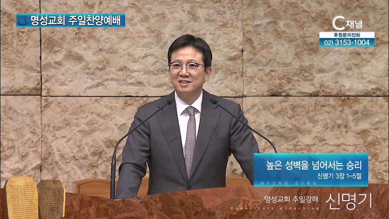 [2026┃2┃15  명성교회 주일찬양예배] 높은 성벽을 넘어서는 승리 | 김하나 목사 [C채널]