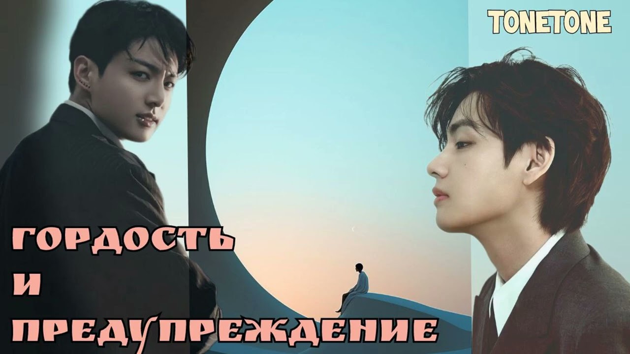 Гордость и предупредупреждение /Вигу/Tonetone/
