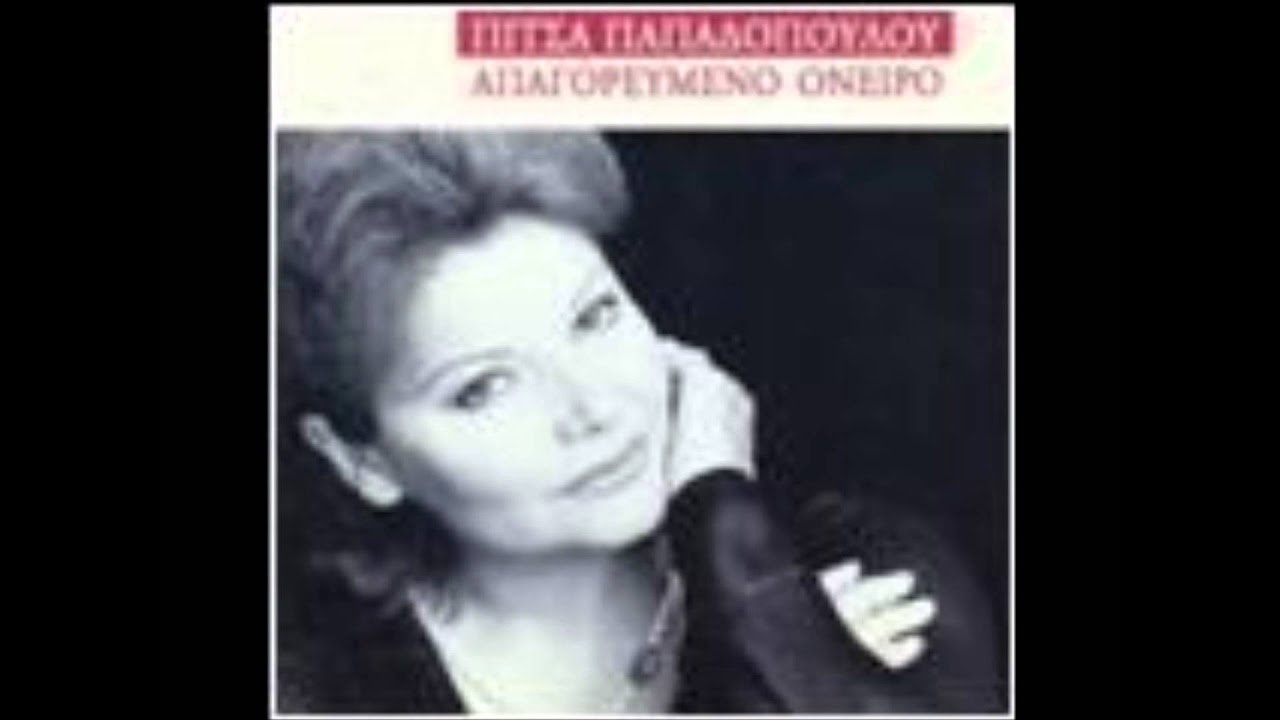 Πίτσα Παπαδοπούλου - Φύγε σ'αγαπώ