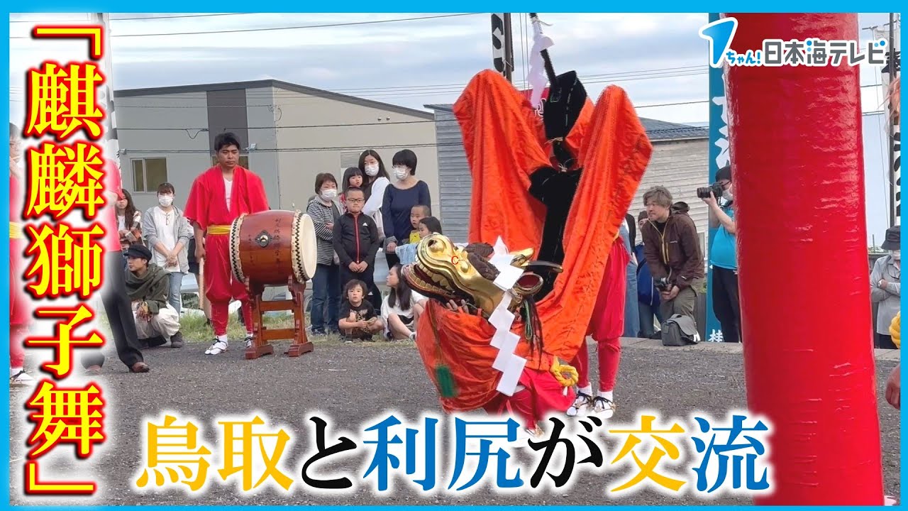 【観客を魅了】鳥取と利尻が麒麟獅子舞で交流　４年ぶりに復活した荒木三嶋神社の大祭を舞で盛り上げる　鳥取県鳥取市