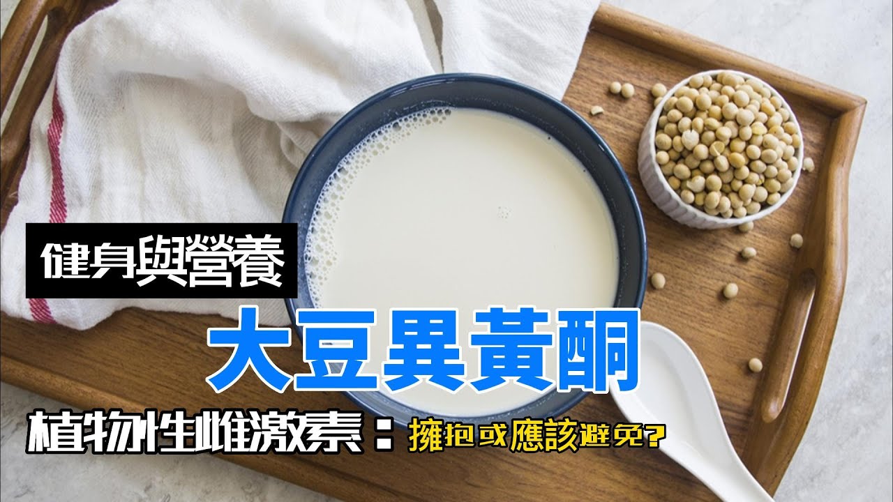 你了解大豆異黃酮在健身的角色嗎？男性有顧慮嗎？男性女乳症？