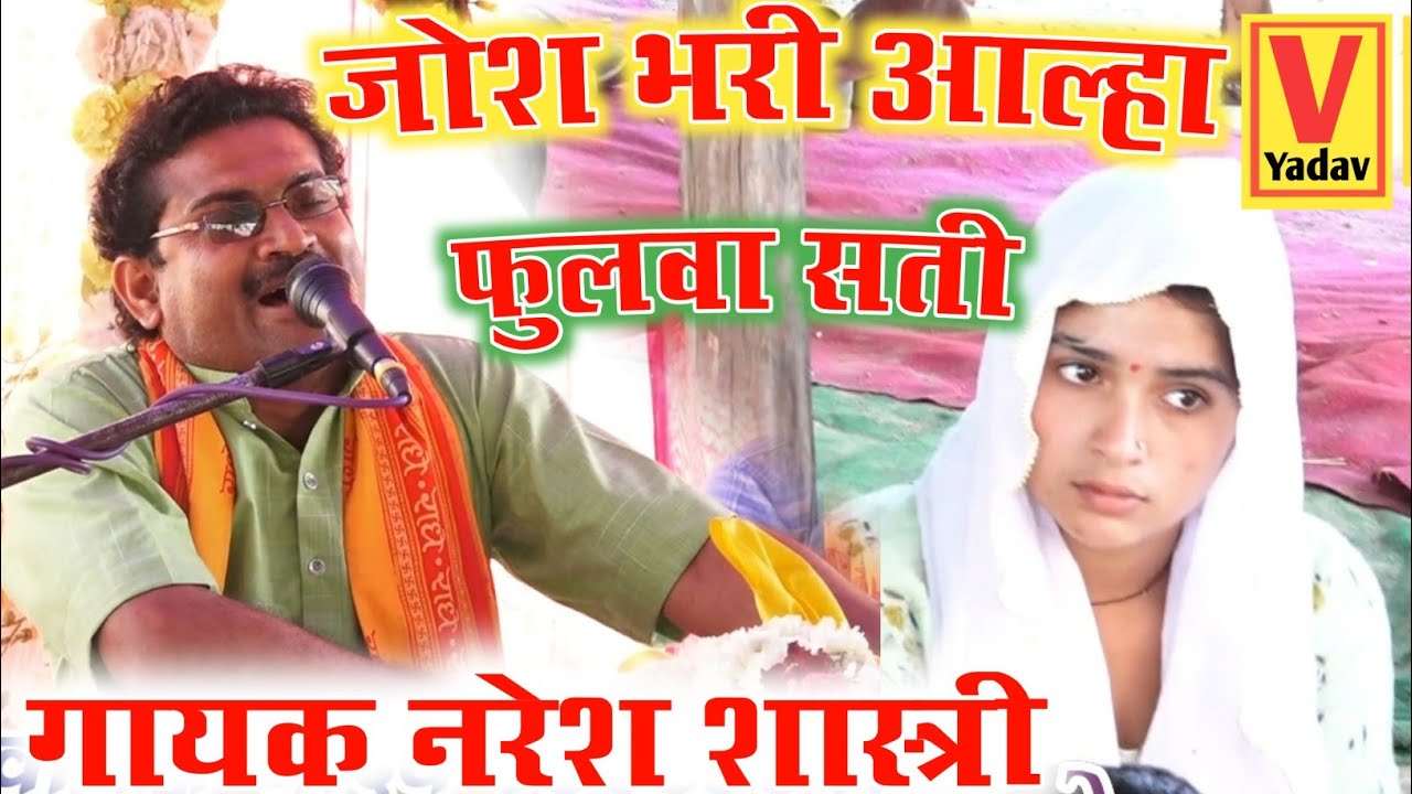 द्वितीय आल्हा सम्राट नरेश शास्त्री ने फुलवा सती में मचाया कोहराम//जनता में मचा तहलका 