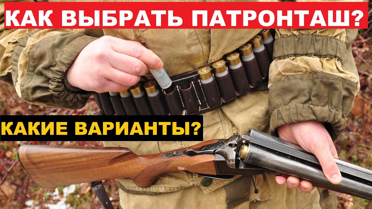 💥 КАК ВЫБРАТЬ ПАТРОНТАШ? ВИДЫ