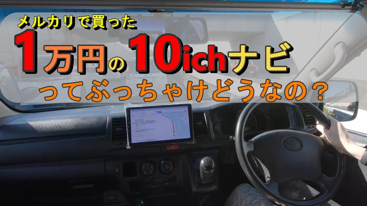 １万円のアンドロイドナビのコスパが抜群だった件　DIY#22