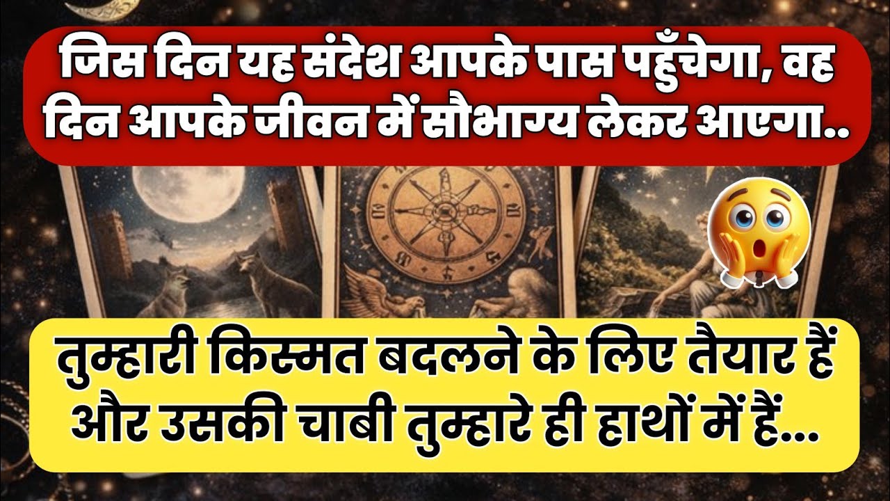 🌠 तुम्हारी किस्मत बदलने के लिए तैयार हैं और उसकी चाबी तुम्हारे ही..| universe message |#tarotreading