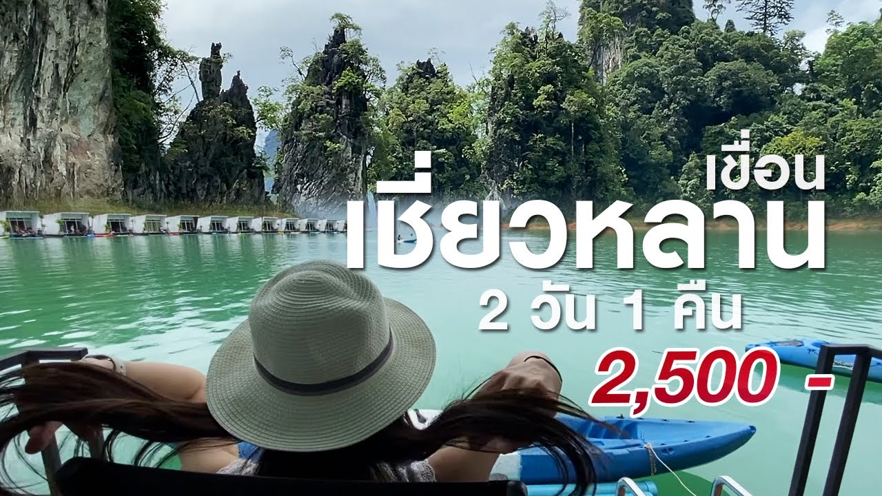 ทริปเขื่อนเชี่ยวหลาน 2 วัน 1 คืน 2,500 บาท | Like Style Thailand