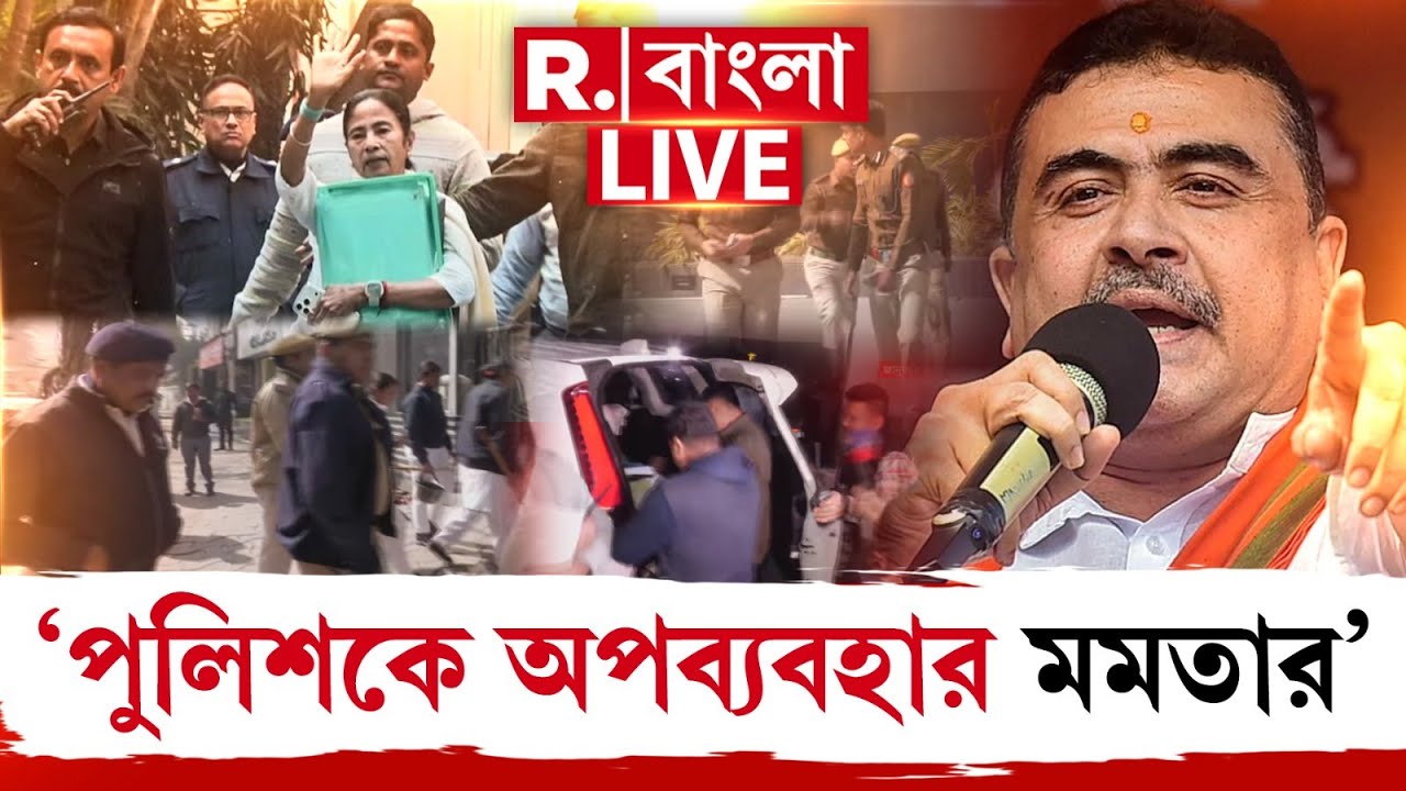 Suvendu Adhikari News LIVE | মমতাকে আক্রমণের পাশাপাশি রাজ‍্য পুলিশকেও কড়া ভাষায় নিশানা শুভেন্দুর