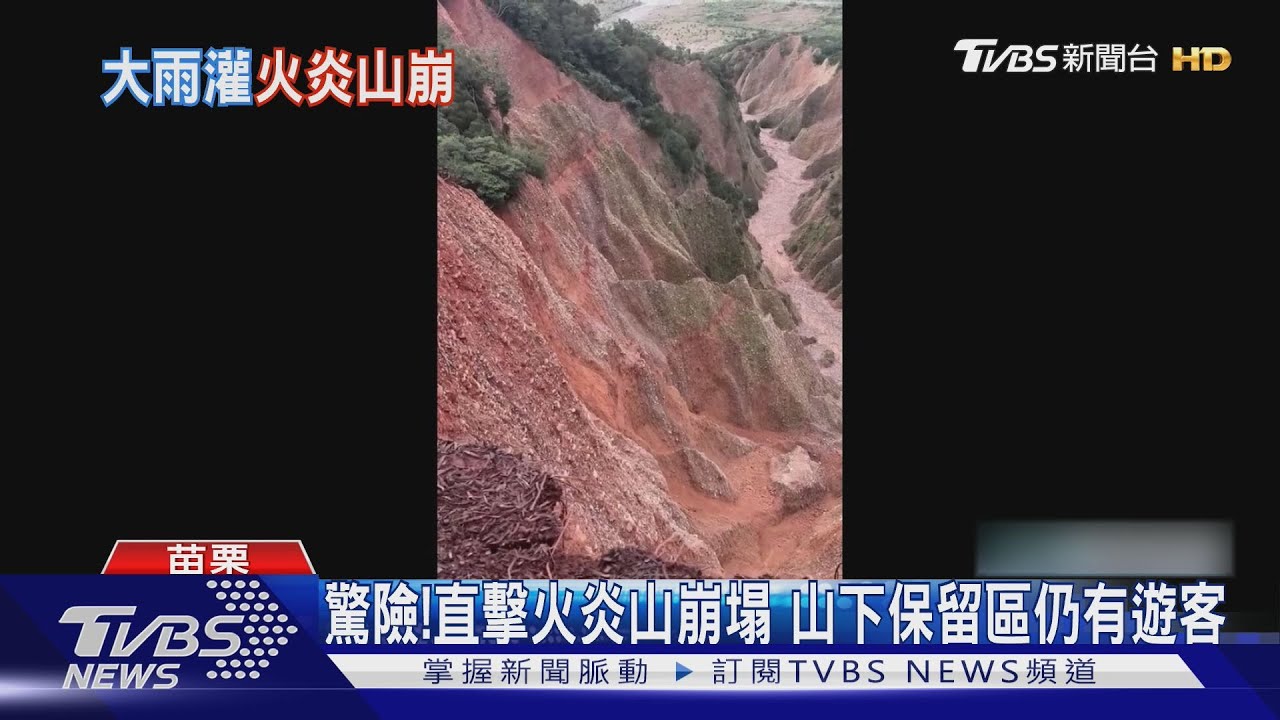 驚險! 直擊火炎山崩塌 山下保留區仍有遊客｜TVBS新聞 @TVBSNEWS01