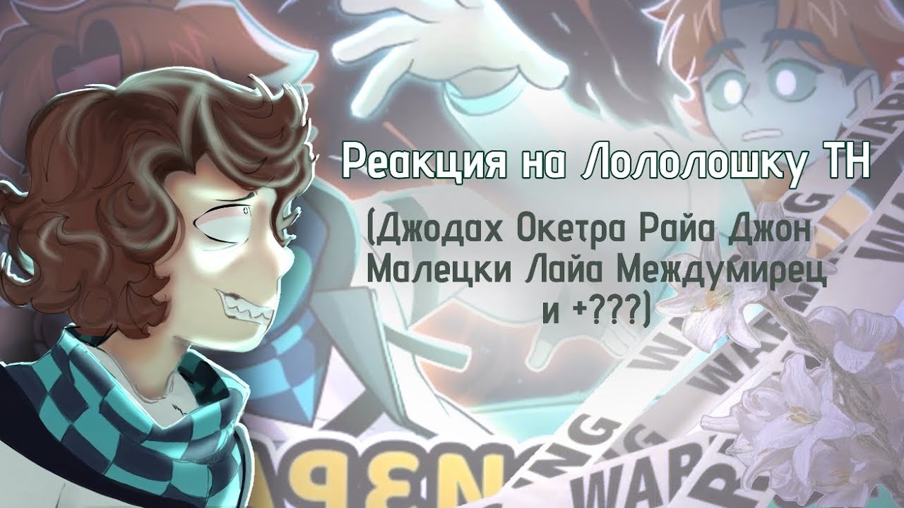 💠Реакция на Лололошку ТН ||2 часть!!!||(Джодах Окетра Райа Джон Малецки Лайа Междумирец и+???)💠
