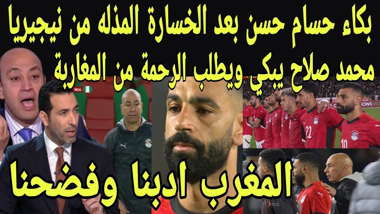 بالفيديو بكاء حسام حسن ومحمد صلاح بعد الخسارة المذله من نيجيريا وتوديع بطوله امم افريقيا بفضيحة 
