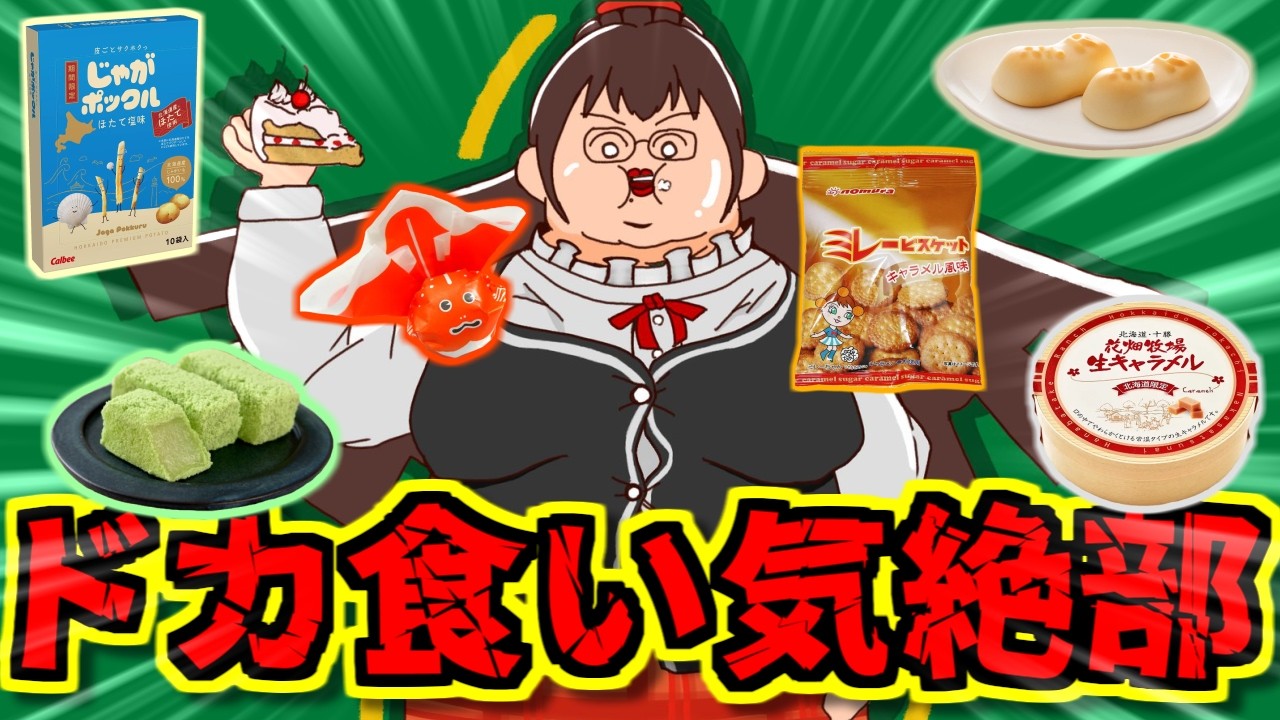 【ドカ食い気絶部】前に作った『欲しい物リスト』の商品、ぜんぶ食べる！！！！！【刑部亜留華は喋りたい EX】
