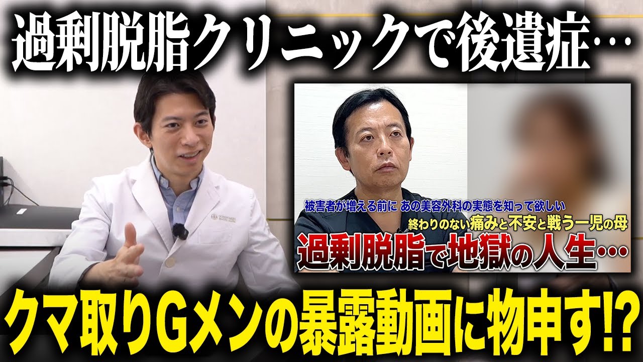 【過剰脱脂事件】クマ治療Gメンの暴露動画に物申します。過剰脱脂クリニックの事件の真相とは？