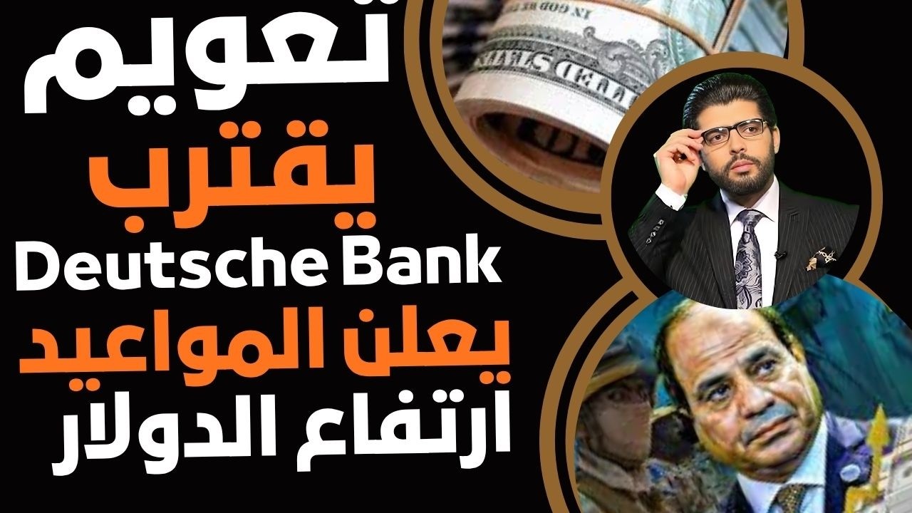التعويم قادم⛔️دويتشة بنك يعلن📣ارتفاع الدولار مكمل لا محالة في المواعيد التالية