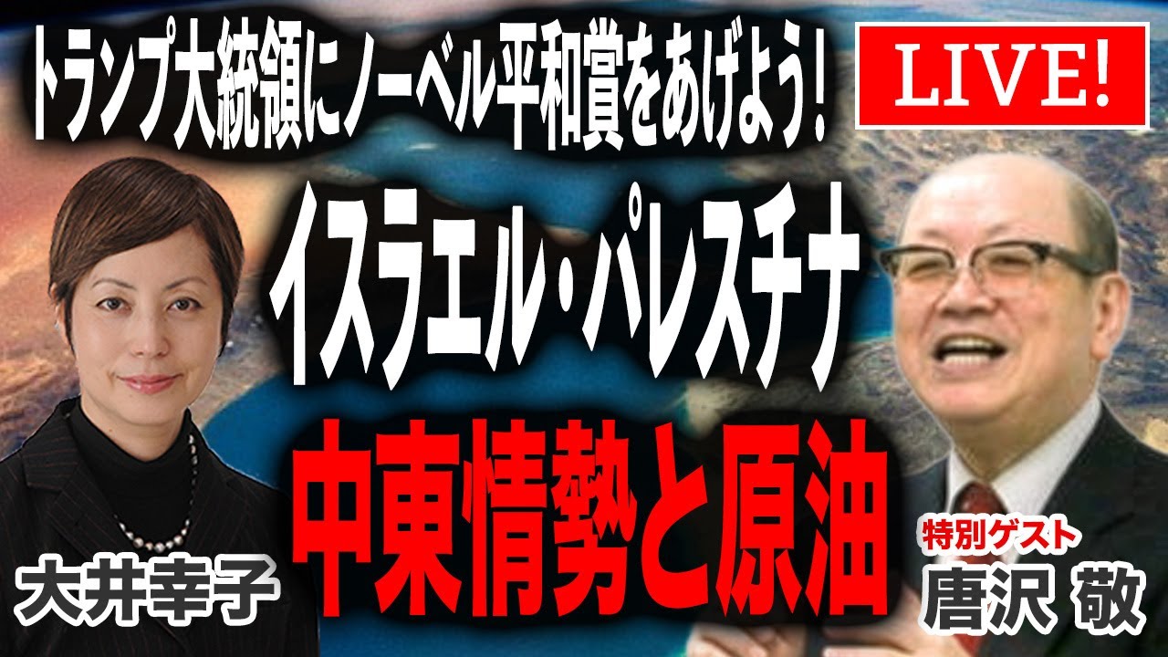 「トランプ大統領にノーベル平和賞をあげよう！」イスラエル、パレスチナ情勢の行方、中東情勢と原油 【ゲスト：唐沢 敬】