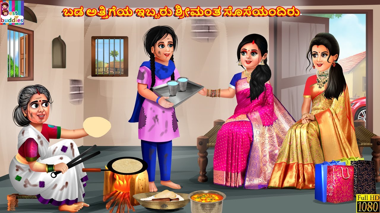 Baḍa attigeya ibbaru śrīmanta soseyandiru | Kannada Stories | Kannada Kathegalu | Kannada Story