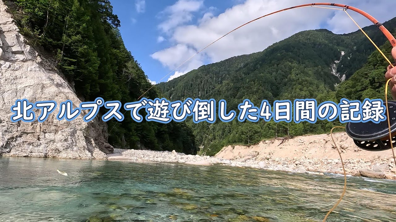 【フライフィッシング】北アルプスで遊び倒した4日間の記録