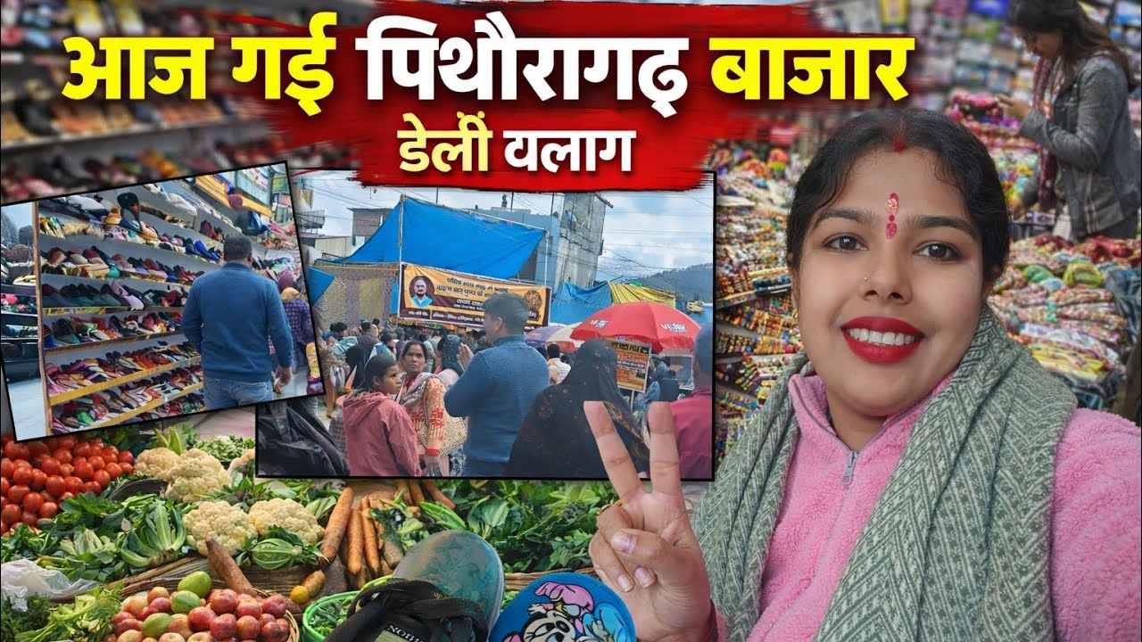 Aaj me gyi Pithoragarh bajar nepal jane ke liye shopping karne 😊🛍️🛍️❤😊👆💓 #vlogr #deliyvlogs #viral 