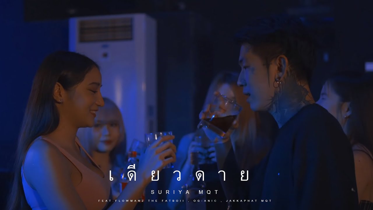 SURIYA MQT - เดียวดาย ft.FATBOII MQT , OG-ANIC , JAKKAPHAT MQT [Prod.bezimeni music]